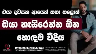 ඈත් වුණු එයා ආයෙත් කතා කරන දවසට | @NandimalEdirisooriya | Relationship Breakup