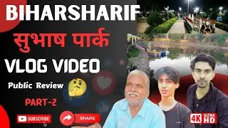 सुभाष पार्क biharsharif || Biharsharif park video 🔥 || vlog video biharsharif || don't miss 😯 ||