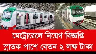 🔥 মেট্রোরেলে বিশাল নিয়োগ ২০২৫ | নতুন সরকারী চাকরি | Metro Rail Job Circular 2025 🔔
