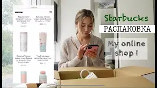 Распаковка Starbucks серии 