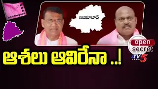 Open Secret : ఆశలు ఆవిరేనా ..!| Nizamabad brs Political News | Telangana | TV5 News Digital