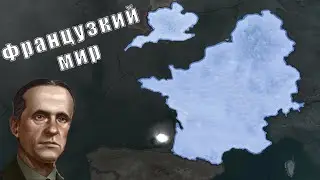 Французский мир в Hearts of iron 4 #2