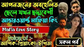 আপনজনের অবহেলিত ছেলে যখন ছদ্মবেশী আন্ডারওয়ার্ল্ড মাফিয়া কিং √ Voice:আশিক +প্রিয়াঙ্কা+ ঈশিতা।