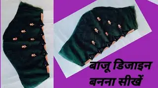 How to make sleeve design stitching/ easy and beautiful || बाजू डिजाइन बनाने का एकदम सरल तरीका || 