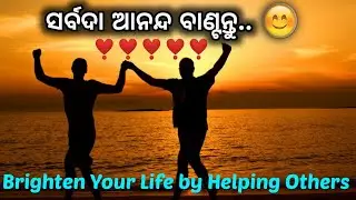 ସର୍ବଦା ଆନନ୍ଦ ବାଣ୍ଟନ୍ତୁ।❣️ Happiness is helping others।Odia motivational video। SDMotivation Odia।