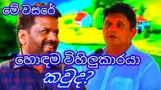 මේ වසරේ හොඳම විහිළුකාරයා කවුද