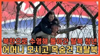 북한으로 수영해 돌아간 탈북 청년, 늙고 병든 어머니 모시고 목숨건 재탈북ㅣ북한탈출ㅣ탈북사연ㅣ감동실화ㅣ사연라디오