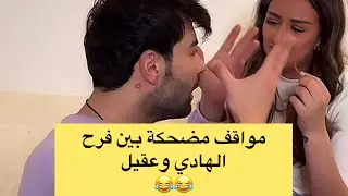 فرح الهادي وعقيل مواقف مضحكه وجنون كله بسبب الحلويات الي أكلوها 😳 — ج 2