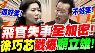 【全字幕】扯爆了！飛官失事全加密！？徐巧芯當場戳爆顧立雄！國防部長見笑轉生氣！立法院質詢國防部長　#辛柏毅#墜海