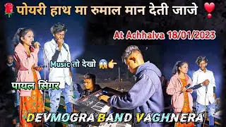 Devmogra band Vaghnera | 👉 क्या Music दिया आपने 👌🏻 At Achhalva 18/01/2023