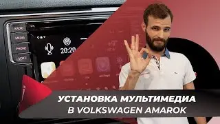 Установка мультимедиа с навигацией в Volkswagen Amarok. Обзор системы AirTouch Performance 8