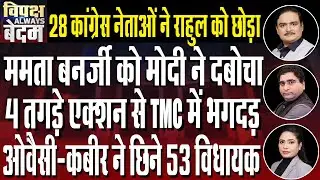 PM Modi Slams Mamata Banerjee’s TMC Govt For ‘No Development’ in West Bengal | Dr. Manish Kumar
