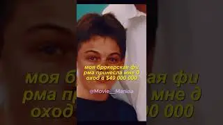 Брокер номер один в своей сфере #shorts  #short #viral  #кино #фильмы #reaction