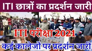 iti परीक्षा का विरोध || iti cbt Exam cancel❌ iti exam information