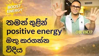 How to Create Positive Energy in Your Mind|තමන් තුළින් Positive Energy මතු කරගන්න විදිය