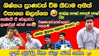 ලිංගික එක්වීම වෙන වෙලාවට එන අමුතු බය🤣 #dineshmuthugala
