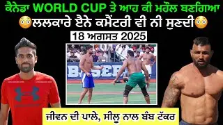 😳 ਅੱਜ ਕੈਨੇਡਾ WORLD CUP ਦੇ ਆਹ ਟੱਕਰ ਤੇ ਪੈਗੇ ਪਟਾਕੇ | JIWAN MANUKE GILL | KABADDI PLAYER