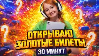 30-MINUTE OPENING OF GOLDEN TICKETS AT METRO ROYALE