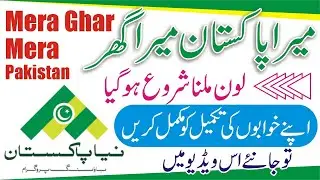 Bank Loan in Pakistan | Latest NBP Mera Pakistan Mera Ghar Loan |  National Bank Housing Scheme Loan