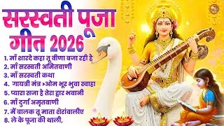 2026 माँ शारदे कहाँ तू वीणा बजा रही है | #Anu Dubey Bhajan | Best Saraswati Mata Song