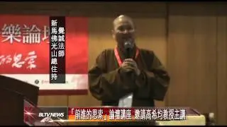 20130222 「前進的思索」論壇講座 邀請高希均教授主講
