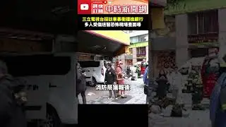 三立電視台採訪車暴衝撞進銀行　多人受傷送醫恐怖現場畫面曝！@ChinaTimes #SNG #驚悚車禍 #三立電視台