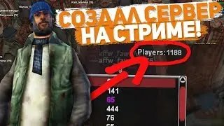 КУПИЛ МОД DIAMOND RP ЗА 90 РУБЛЕЙ & ОТКРЫЛИ СЕРВЕР НА СТРИМЕ GTA SAMP
