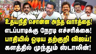 உதயநிதி சொன்ன அந்த வார்த்தை! எடப்பாடிக்கு நேரடி எச்சரிக்கை! பாதியில் ஓடிய விஜய்! Adv Castro | Dmk |