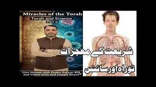 Sufyan BM.  is live! Miracles of the Torah | Torah and Science | Part 6 شریعت کے معجزات