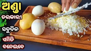 ଅଣ୍ଡା ତରକାରୀ ଖାଇକି ବୋର୍ ହେଲେ ଏହି 💯% ନୂଆ ଅଣ୍ଡା ତରକାରୀ ଥରେ ବନାନ୍ତୁ/New Egg Curry Recipe/Odia Recipe