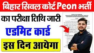 bihar civil court peon exam date 2026 | बिहार सिविल कोर्ट एग्जाम डेट 2026