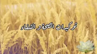 توكيدات الصحة و الشفاء | استمتع بطاقة التشافي اللامتناهية 😍🧚‍♀️