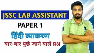 Jssc lab assistant paper 1 HINDI preparation jssc lab assistant previous year questions