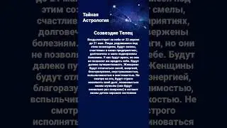 #телец #созвездие #тайнасудьбы #знакизодиака #астрология