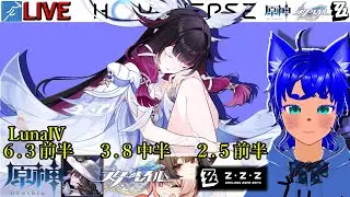 【#原神 1908】6.3(LunaⅣ)前半！ ＆【#スターレイル 1008】3.8中半！ ＆【#ゼンゼロ 583】2.5前半！【ブルーLIVE】
