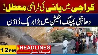 Water Supply Suspended in Karachi | 12 PM News Headlines I 13 Feb 2026 I City 21