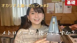 【基礎】メトロノーム、使ってますか？【オカリナ上達へのヒント#2】