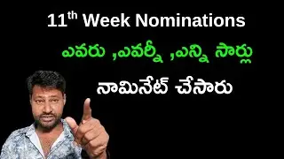 11th Week Nomination List | Bigg Boss 9 Telugu | JD Updates