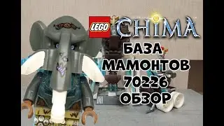 ОБЗОР НАБОРА LEGO CHIMA 70226 - БАЗА Мамонтов