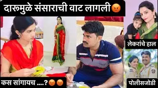 दारूमुळे संसाराची वाट लागली😡काय सांगायचे ..?  #policejodi