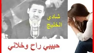 Shadi El Khaleej Habibi Ra7        شادي الخليج