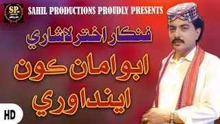 Aabo Aman Kon Enda Wari | Akhtar Lashari New Song 2026 | Sahil Productions 🥀