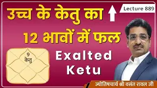 Ucch ke ketu ka 12 bhav me fal #उच्च के केतु का १२ भाव में फल #Exalated ketu in kundali lecture 889