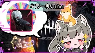 【指名orランダムDBD】喰種編8🦊