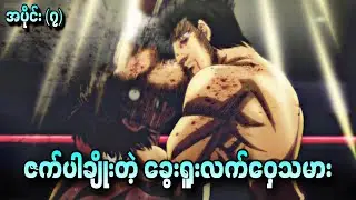 ဇက်ပါချိုးတဲ့ ခွေးရူးလက်ဝှေ့သမား Hajime No Ippo S3 Ep - 7