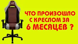 Aero Cool после 6 месяцев использования!