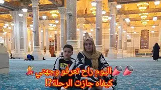 📣📣اليوم راح تعرفو وجهتي💃كيفاه جازت الرحلة⁉️لجونس اللي رحنا معاها⁉️الأماكن اللي زرناهم تحويسة تهببل