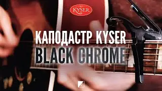 Каподастр Kyser KG6BC Black Chrome