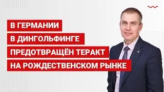 В Германии в Дингольфинге предотвращён теракт на рождественском рынке