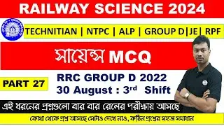 SCIENCE MCQ || RAILWAY 2024 || 30 AUGUST- 3rd SHIFT RRB Group D 22|| Part 27 || 100% Concept